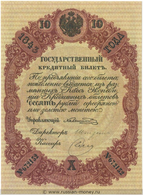 Банкнота 10 рублей 1843. Стоимость. Аверс