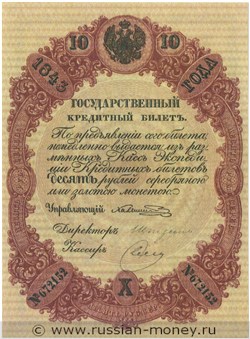 Банкнота 10 рублей 1843. Стоимость. Аверс