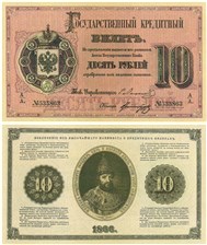 10 рублей 1866