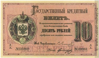 Банкнота 10 рублей 1866. Стоимость. Аверс