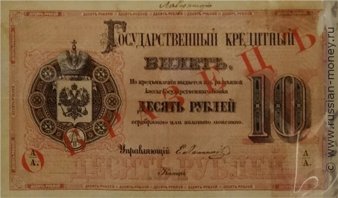 Банкнота 10 рублей 1878. Стоимость. Аверс