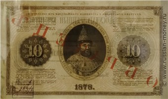 Банкнота 10 рублей 1878. Стоимость. Реверс