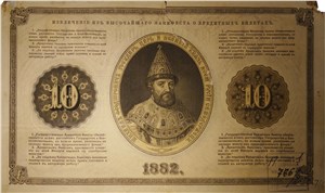 10 рублей 1882 1882