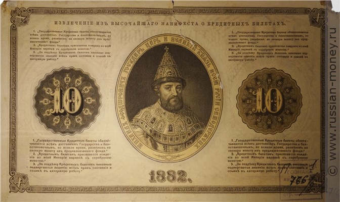 Банкнота 10 рублей 1882. Стоимость. Реверс