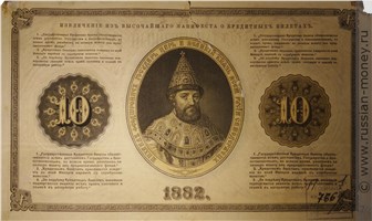 Банкнота 10 рублей 1882. Стоимость. Реверс
