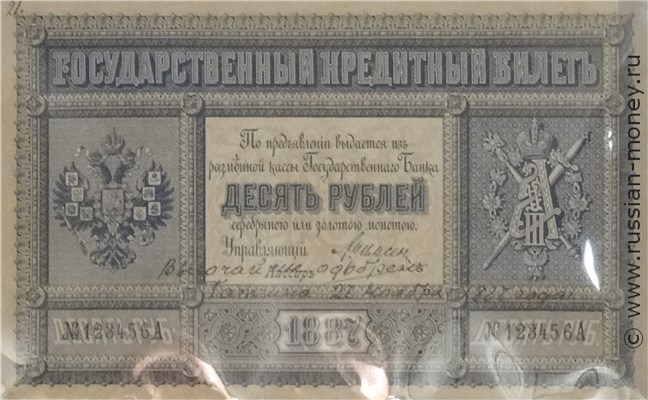 10 рублей 1887 года. Стоимость. Аверс