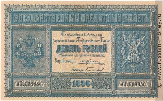 10 рублей 1890 года. Стоимость. Аверс