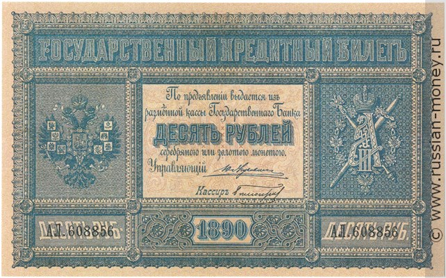 Банкнота 10 рублей 1890. Стоимость. Аверс