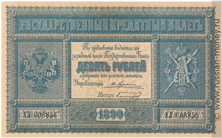 10 рублей 1890 года. Стоимость. Аверс