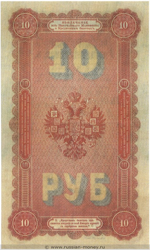 Банкнота 10 рублей 1894. Стоимость. Реверс