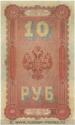 Банкнота 10 рублей 1894. Стоимость. Реверс