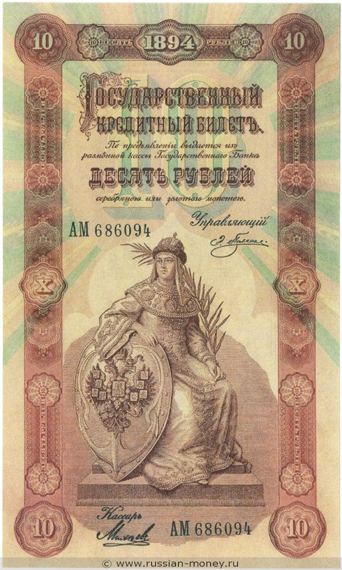 Банкнота 10 рублей 1894. Стоимость. Аверс