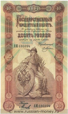 Банкнота 10 рублей 1894. Стоимость. Аверс