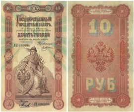 10 рублей 1894 1894