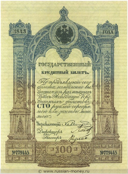 100 рублей 1843 года. Стоимость. Аверс