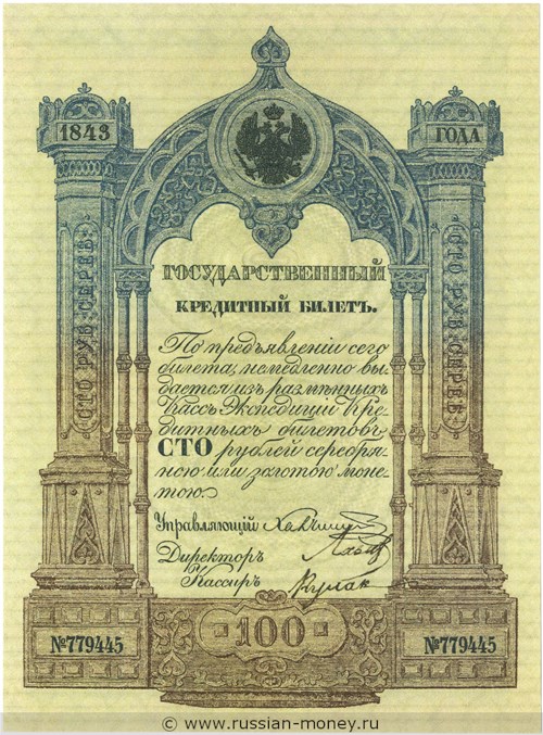 Банкнота 100 рублей 1843. Стоимость. Аверс