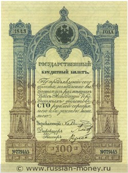 Банкнота 100 рублей 1843. Стоимость. Аверс