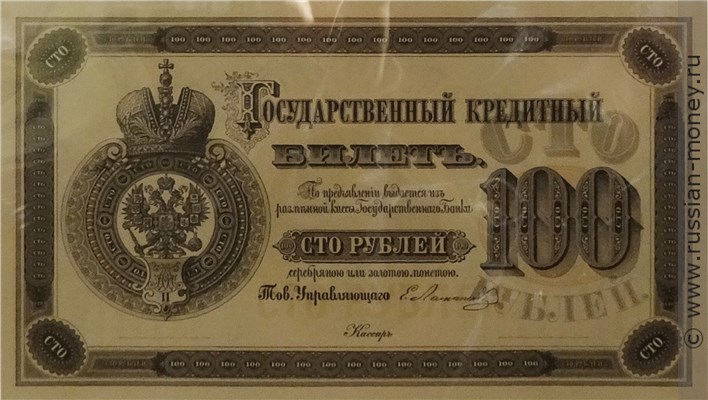 Банкнота 100 рублей 1866. Стоимость. Аверс