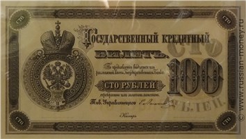 Банкнота 100 рублей 1866. Стоимость. Аверс