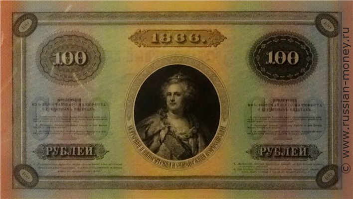 Банкнота 100 рублей 1866. Стоимость. Реверс