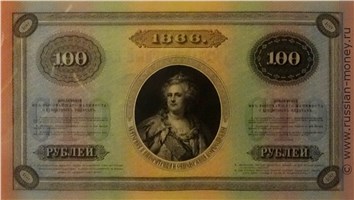 Банкнота 100 рублей 1866. Стоимость. Реверс