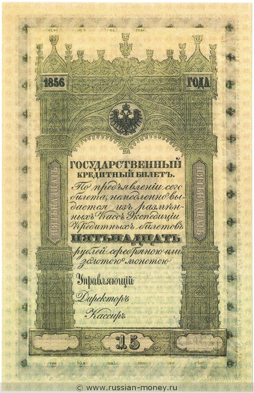 Банкнота 15 рублей 1856 (не выпущена в обращение). Стоимость. Аверс