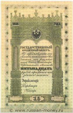 Банкнота 15 рублей 1856 (не выпущена в обращение). Стоимость. Аверс