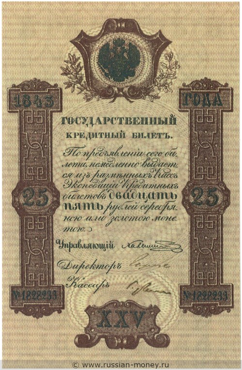 25 рублей 1843 года. Стоимость. Аверс