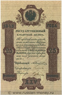 Банкнота 25 рублей 1843. Стоимость. Аверс