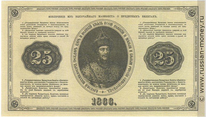 Банкнота 25 рублей 1866. Стоимость. Реверс