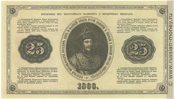 Банкнота 25 рублей 1866. Стоимость. Реверс