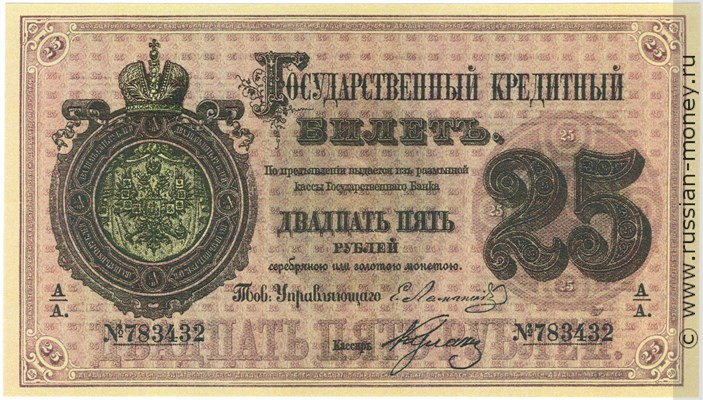 Банкнота 25 рублей 1866. Стоимость. Аверс