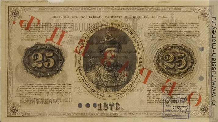 Банкнота 25 рублей 1876. Стоимость. Реверс