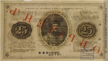 Банкнота 25 рублей 1876. Стоимость. Реверс