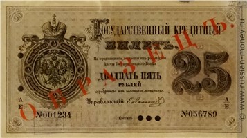 Банкнота 25 рублей 1876. Стоимость. Аверс