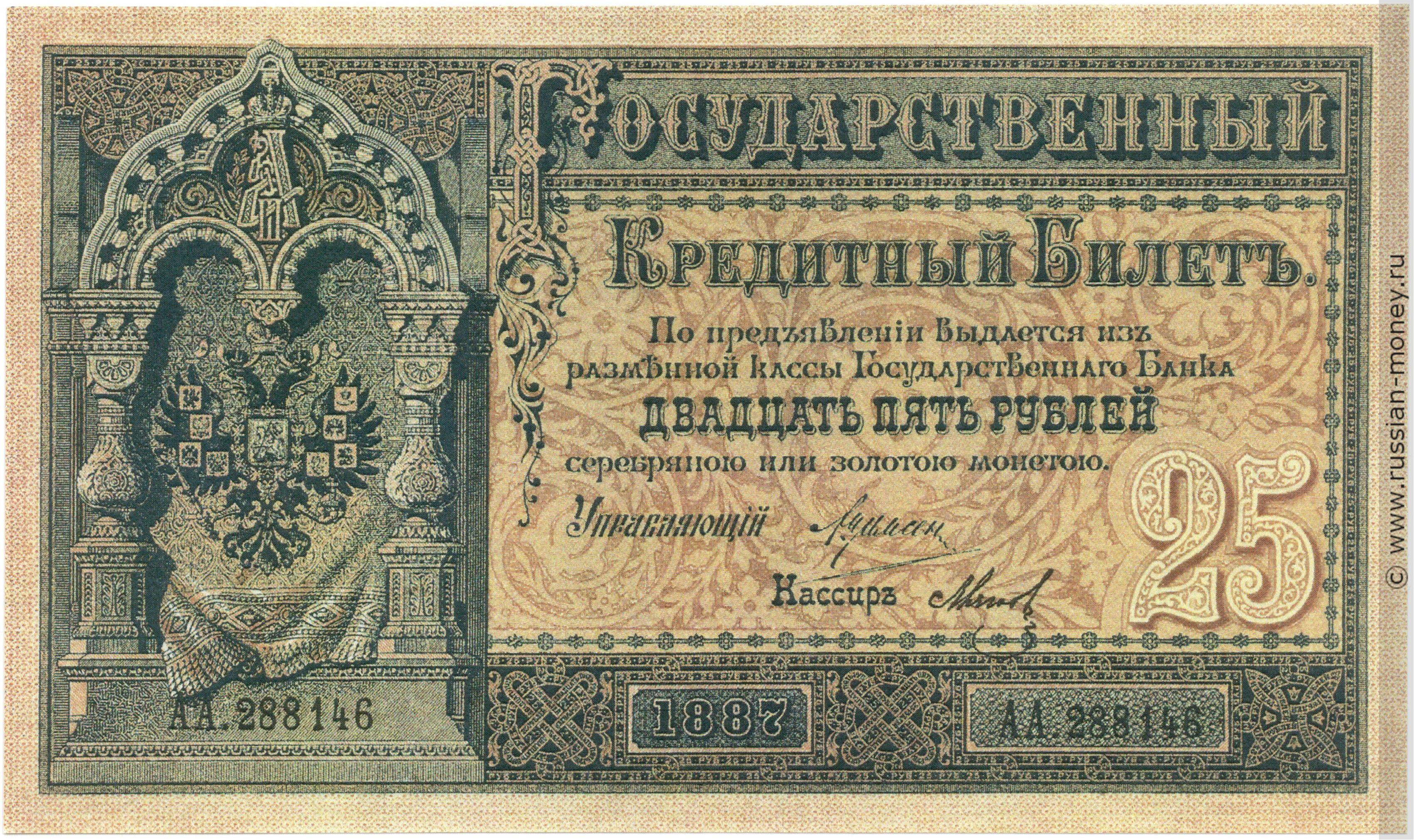 25 рублей 1887
