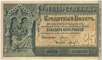 25 рублей 1887 года. Стоимость. Аверс