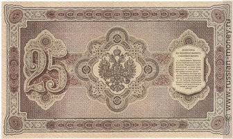 25 рублей 1887 года. Стоимость. Реверс
