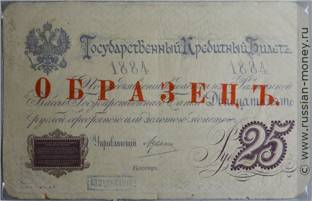 Банкнота 25 рублей 1884 (фунтовка). Стоимость. Аверс