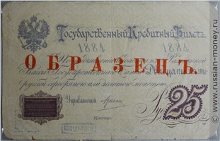 Банкнота 25 рублей 1884 (фунтовка). Стоимость. Аверс