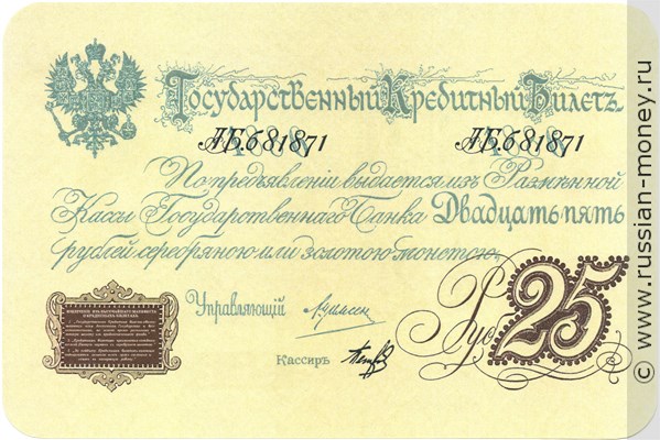 Банкнота 25 рублей 1886 (фунтовка). Стоимость. Аверс