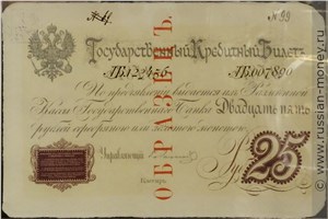 Банкнота 25 рублей 1876 (фунтовка). Стоимость. Аверс