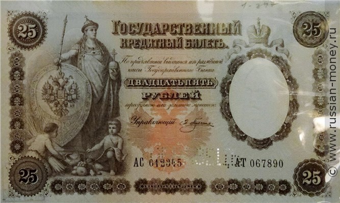 Банкнота 25 рублей 1892 (управляющий Э.Плеске). Стоимость. Аверс