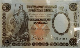 Банкнота 25 рублей 1892 (управляющий Э.Плеске). Стоимость. Аверс