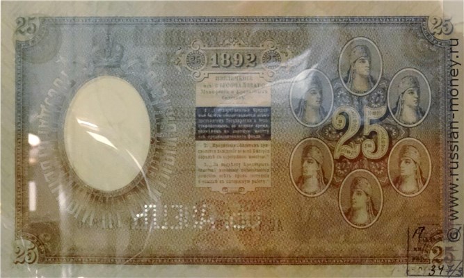 Банкнота 25 рублей 1892 (управляющий Э.Плеске). Стоимость. Реверс
