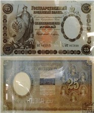 25 рублей 1892 (управляющий Э.Плеске) 1892