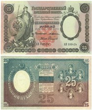 25 рублей 1892 (управляющий Ю.Жуковский)