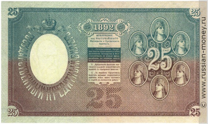 Банкнота 25 рублей 1892 (управляющий Ю.Жуковский). Стоимость. Реверс