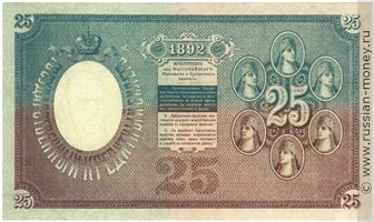 25 рублей 1892 года (управляющий Ю.Жуковский). Стоимость. Реверс