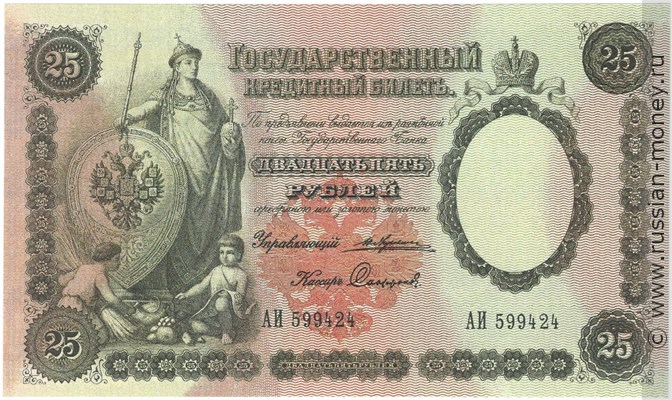 25 рублей 1892 года (управляющий Ю.Жуковский). Стоимость. Аверс